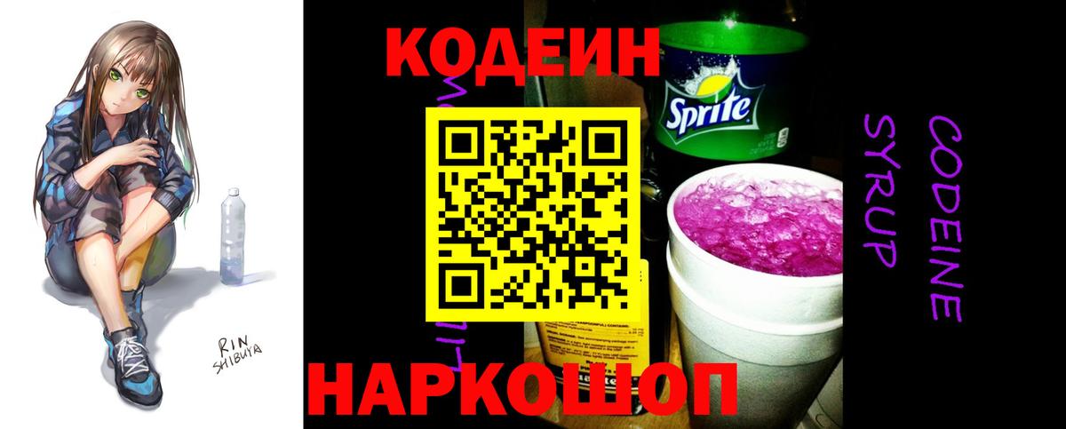 Кодеин Purple Drank Конаково